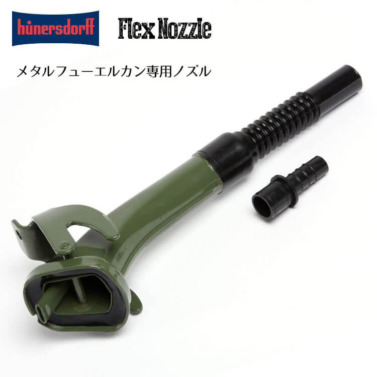 Hunersdorff ヒューナースドルフ FLEX NOZZLE Metal Fuel Can Classic 専用ノズル ポリタンク 燃