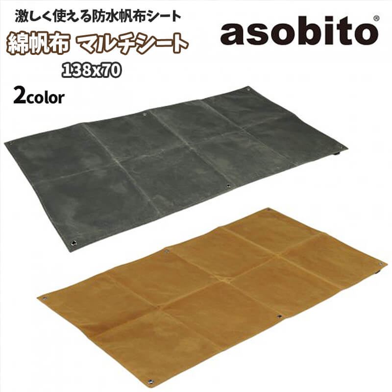 asobito アソビト マルチシート マット 物置き ウインドシールド 防水 頑丈 綿帆布 アウトドア キャンプ