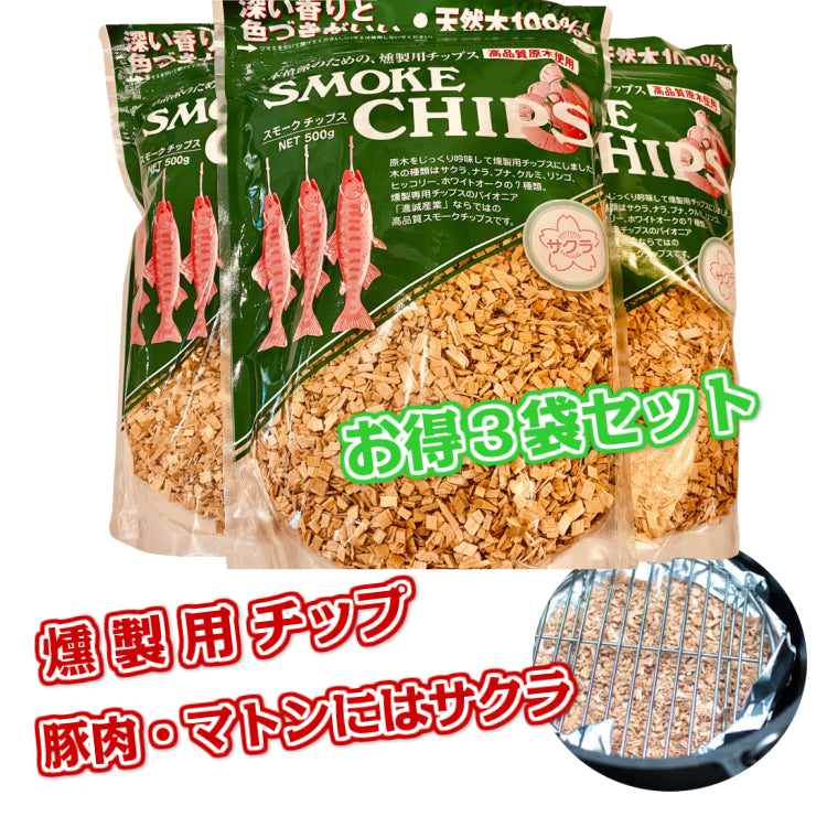 進誠産業 スモークチップ サクラ お得3袋セット 燻製器 スモーカー 岩手県産 豚肉 マトン 保存食