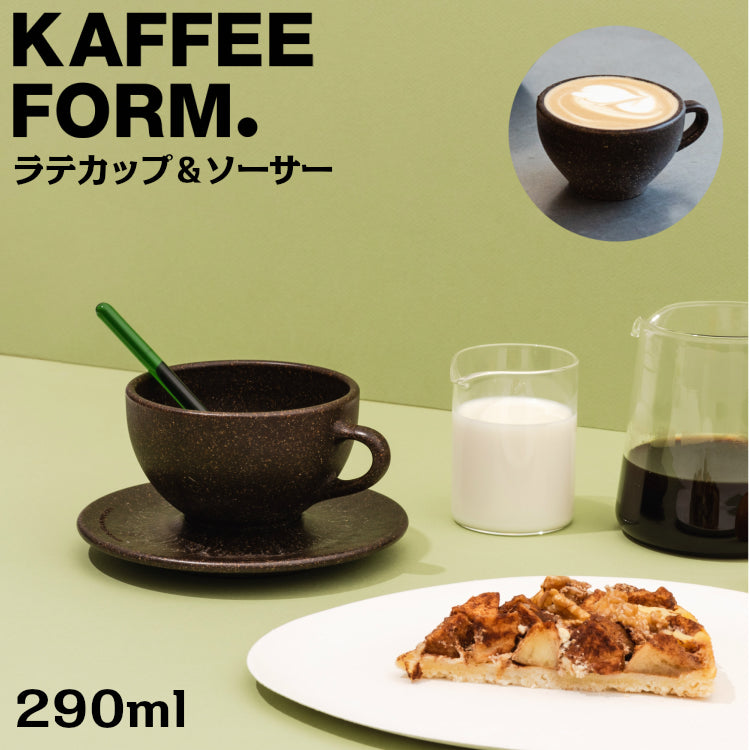 Kaffeeform Latte カフェフォルム ラテカップ&ソーサー 290ml リサイクルカップ ドイツ製