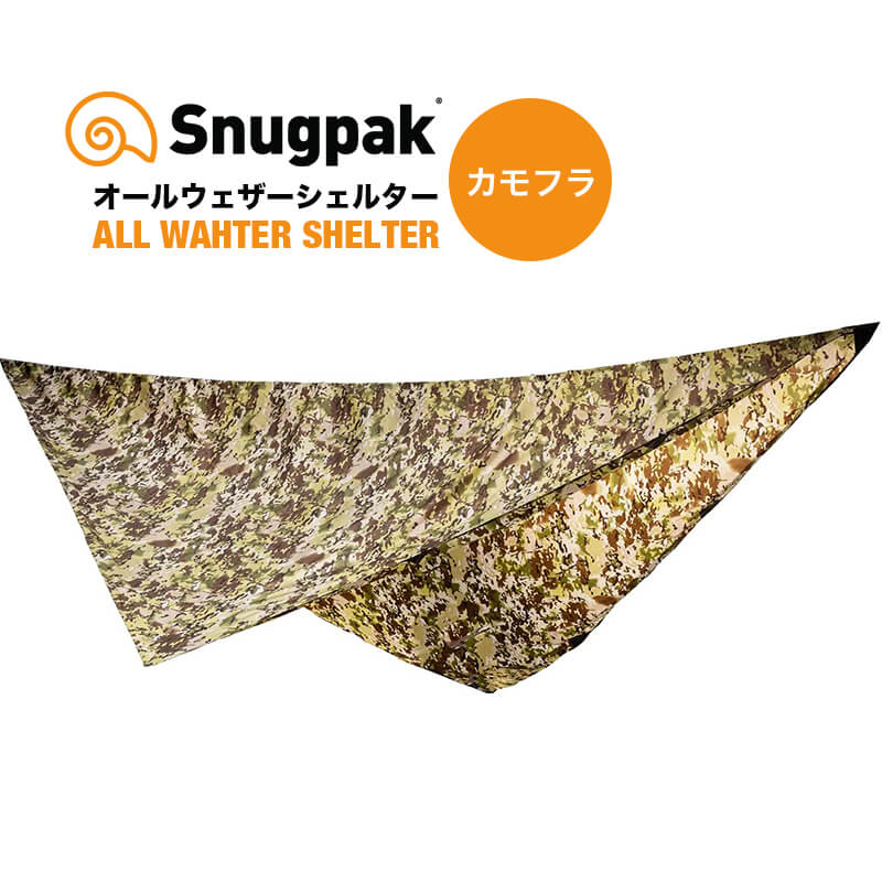 Snugpak スナグパック オールウェザーシェルター テレインカモ タープ 防水 収納 日よけ 全天候型 アウトドア キャンプ 日本正規品