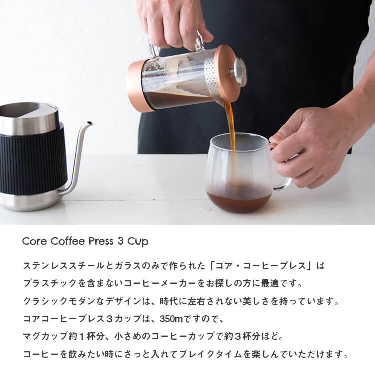 BARISTA&CO バリスタアンドコー Core Coffee Press 3cup 350ml コーヒーメーカー コアコーヒープレス フ