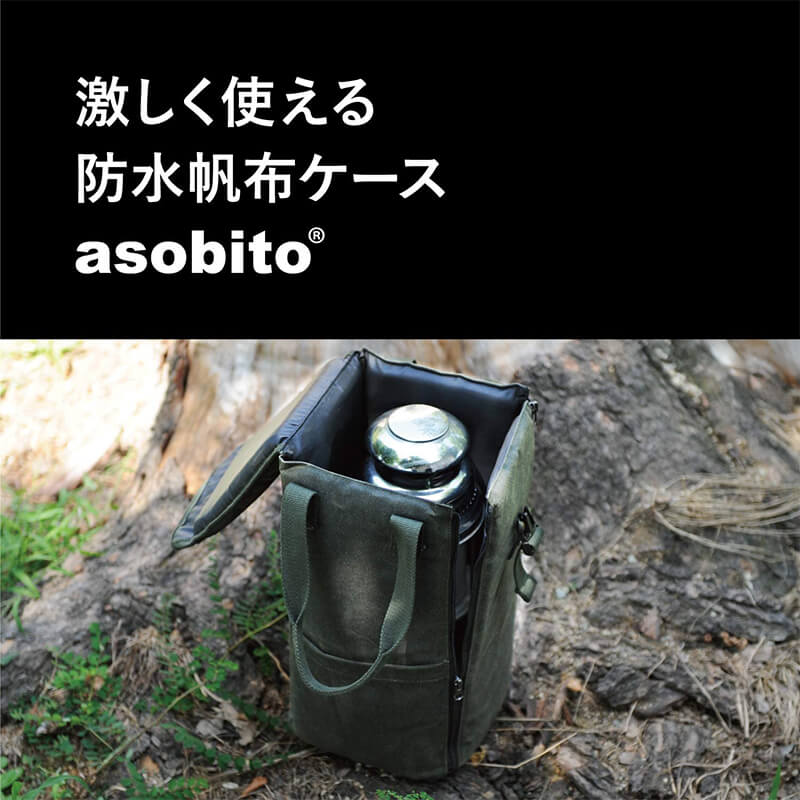 asobito アソビト ランタンケース 収納ケース クッション内蔵 防水 綿帆布 キャンプ アウトドア