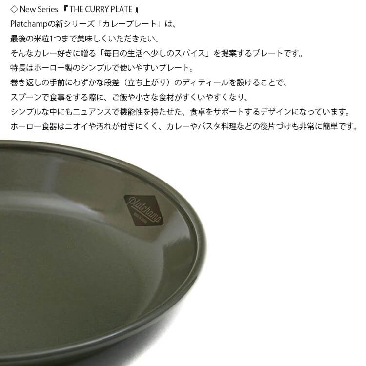 Platchamp プラットチャンプ THE CURRY PLATE 23 カレープレート 23 ホーロー 食器 日本製 PC012 アウト