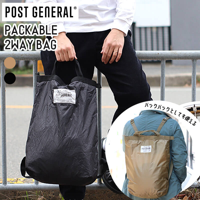 POST GENERAL ポストジェネラル PACKABLE 2WAY BAG パッカブル