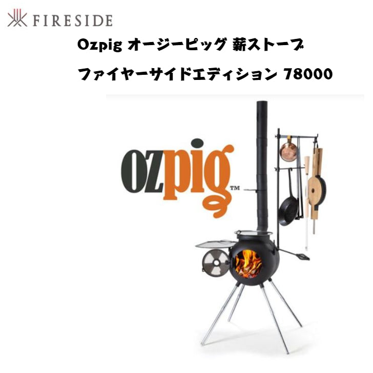 Ozpig オージーピッグ 薪ストーブ ファイヤーサイドエディション 78000 通販