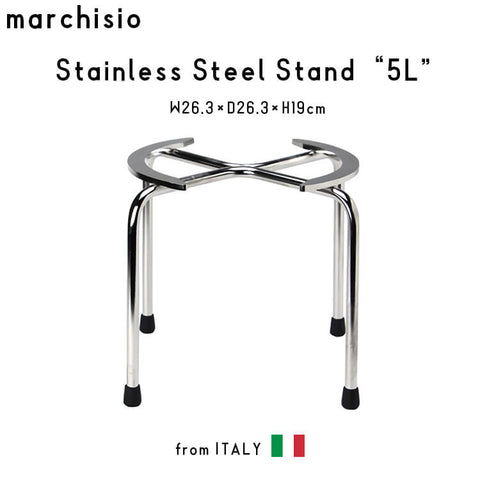 marchisio マルキジオ Stainless Steel Stand ステンレススチールスタンド 5L用 ステンレス スチール イタリア製 アウトドア キャンプ グランピング