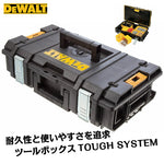 DEWALT(デウォルト)タフシステム DS150 システム工具箱 IP65 ツールボックス