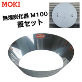 MOKI モキ製作所 無煙炭化器 M100 火消し蓋セット【野焼き・炭焼き器】