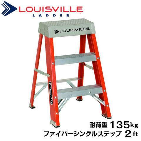 Louisville Ladder ファイバー 脚立 シングルステップ オレンジ 2ft 耐荷重135kg DIY ルイスビルラダー