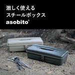 asobito アソビト スチールボックス 収納 工具箱 ハンドル付き ツールボックス 頑丈 キャンプ 東洋スチール 日本製