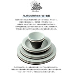 Platchamp プラットチャンプ THE CURRY PLATE 23 カレープレート 23 ホーロー 食器 日本製 PC012 アウトドア キャンプ 大皿
