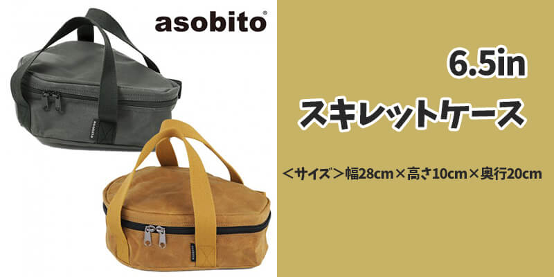 asobito アソビト 10インチ スキレット/コンボクッカー 収納ケース 