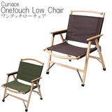 ワンタッチローチェア 収納バッグ付き キャンプ アウトドア|Curiace Onetouch Low Chair キュリアス Curiace