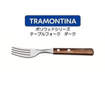 TORAMONTINA ポリウッドシリーズ テーブルフォーク トラモンティーナ POLYWOOD