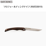 Solo Folding Knife ソロ フォールディングナイフ BAREBONES ベアボーンズ