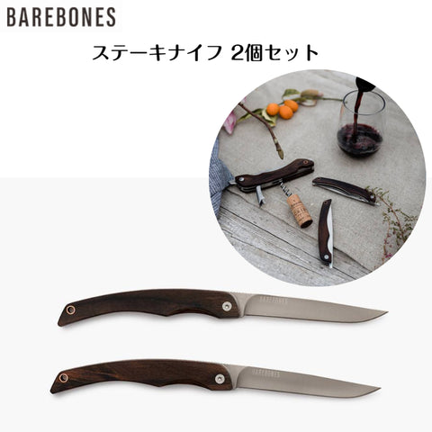 ステーキナイフ ２個セット BAREBONES