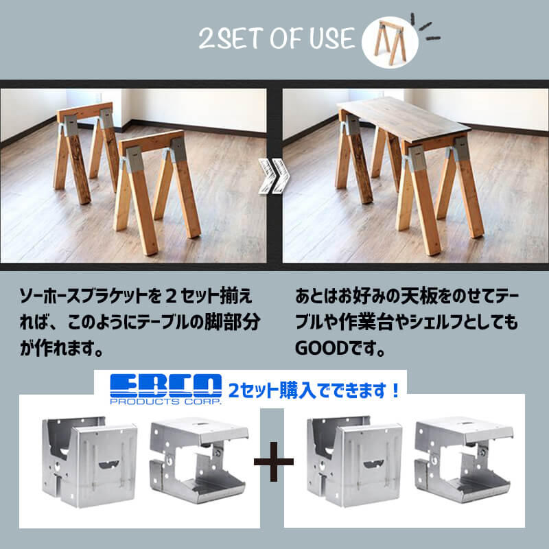 EBCO Sawhorse Brackets “SH4” エブコ ソーホース ブラケット 2個 DIY