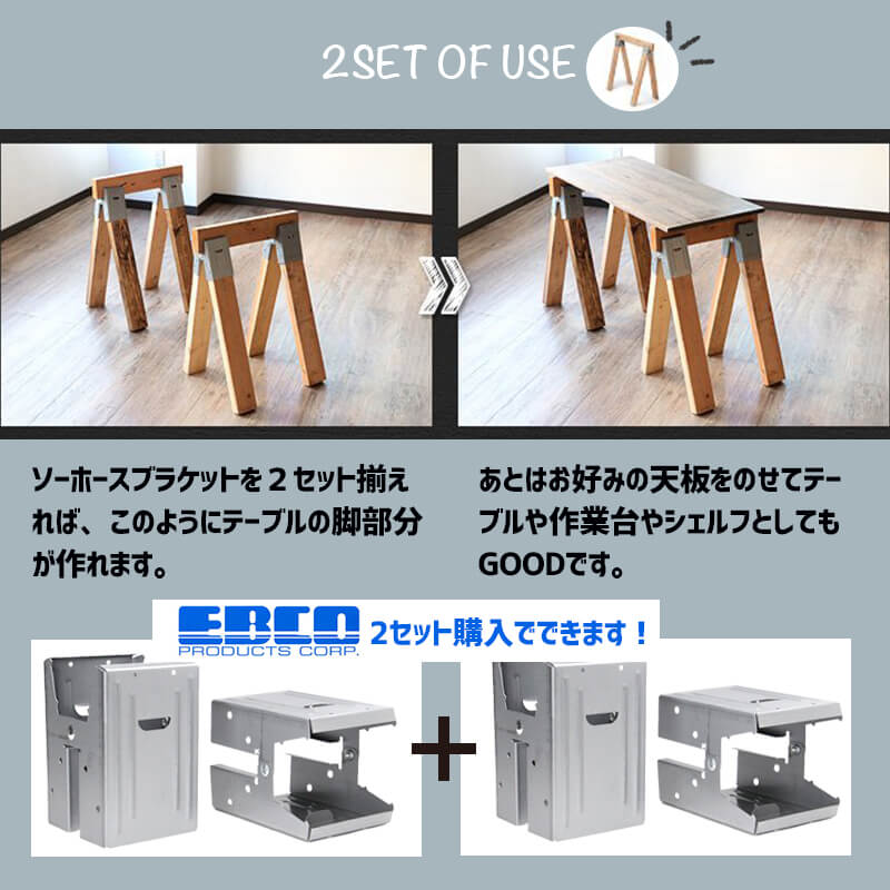 EBCO Sawhorse Brackets “SH6” エブコ ソーホース ブラケット 2個 DIY