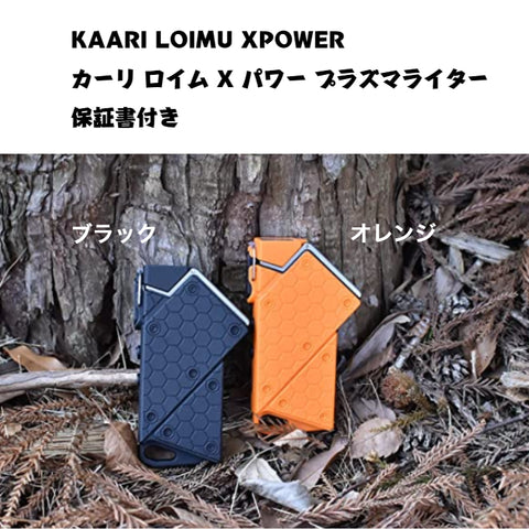 KAARI LOIMU XPOWER プラズマライター