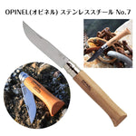 ステンレススチール No.7 OPINEL オピネル