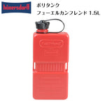 燃料タンク フューエルカンフレンド 1.5L