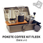 ポケトルコーヒーキットフリーク POKETLE POKETLE COFFEE KIT FLEEK DWAKTS02-TGY コーヒーセット ドリッパー コーヒーミル 水筒 ステンレスボトル ドリップポット バーナー ケトル マイボトル キャンプ アウトドア