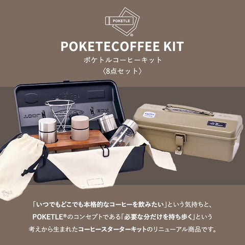 ポケトルコーヒーキット POKETLE COFFEE KIT コーヒーキット DWAKTS03