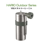 HARIO  V60アウトドアコーヒーフルセット　HARIO Outdoor Series　ハリオアウトドアシリーズ
